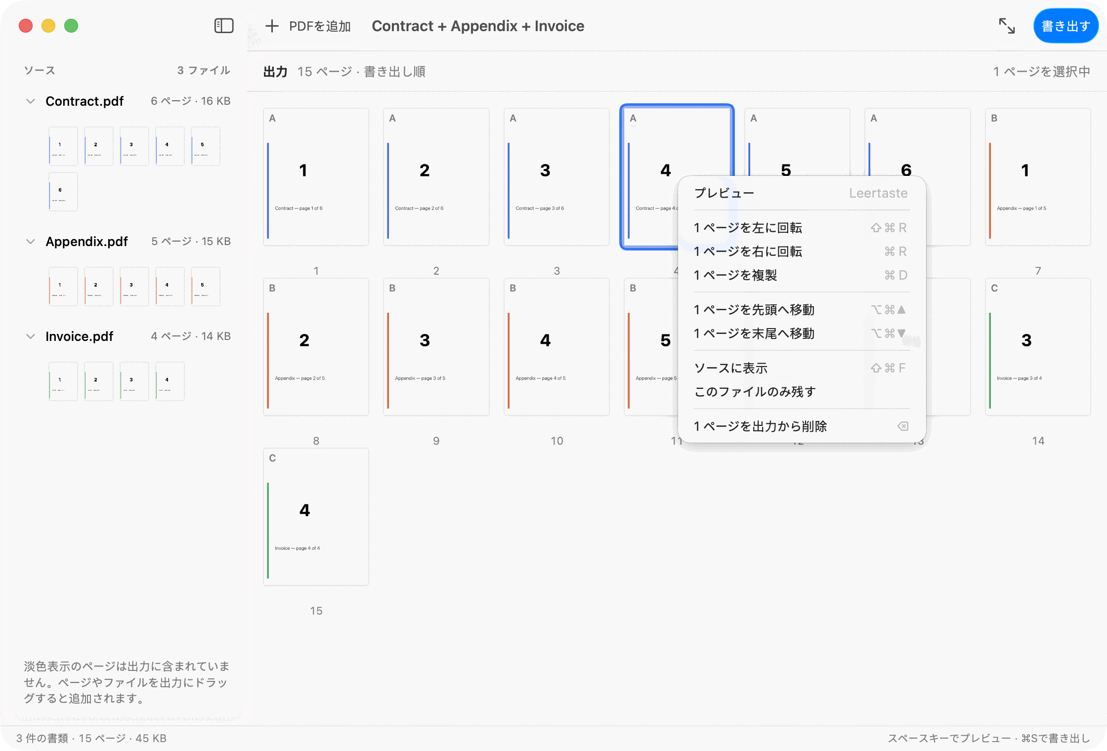 PDF Parcelのページカードのコンテキストメニュー。回転、複製、個別に書き出し、削除が並んでいます。